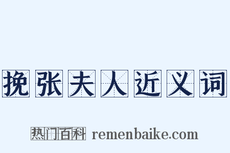 挽张夫人近义词是什么意思的图片